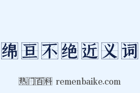 绵亘不绝近义词是什么意思的图片
